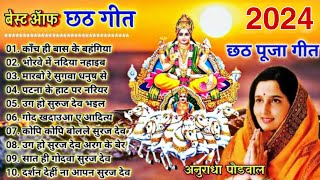 Anuradha Paudwal Chhath Puja Geet 2024  Sharda Sinha Ke Chhath Ke Gana  Nonstop Chhath Geet 2024 [upl. by Tobye]