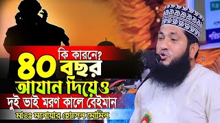 ৪০ বছর আযান দিয়েও বেইমান হয়ে মৃত্যু  মাওঃ মনোয়ার হোসাইন মমিন  Monowar Hossain Momin [upl. by Abla]