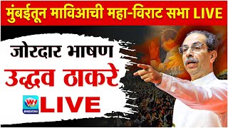 🔴 Uddhav Thackrey Mumbai LIVE l मुंबईतून उद्धव ठाकरेंची विराट सभा सुरु थेट लाईव्ह l Shivsena UBT [upl. by Onateag986]