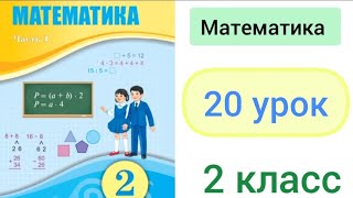 Математика 2 класс 20 урок Самостоятельная работа 2 [upl. by Ethelin]