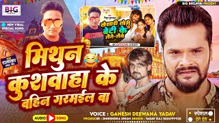 VIDEO SONG  Khesari Lal Yadav के बेटी पर गाने वाला Mithun Kushwah के रेलाई  Tenge Tenge  Ganesh D [upl. by Nilrem]