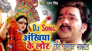 Pawan Singh Ka Super Hit Vidai Dj Song 2018 Ankhiya Ke Lor Humse Chhupawal Na Jai Re [upl. by Aekim737]