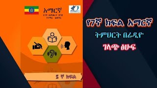 Grade 7 Amharic New curriculum textbook የ7ኛ ክፍል አማርኛ ትምሀርት  ገላጭ ፅሁፍ Ethiopia Addis Ababa education [upl. by Avir]