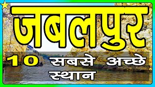 10 Best Places To Visit In JABALPUR  जबलपुर घूमने के 10 प्रमुख स्थान  Hindi Video  10 ON 10 [upl. by Stefanie]