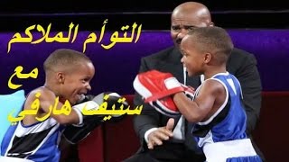 ستيف هارفي يتحدى التوام الملاكم مترجم HD [upl. by Acirret]