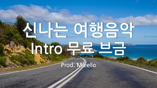 무료음악 신나는 여행음악 무료 BGM  mp3무료다운  수익창출가능  No Copyright MusicㅣHolidayProd메이엘로Maiello [upl. by Grimaldi]