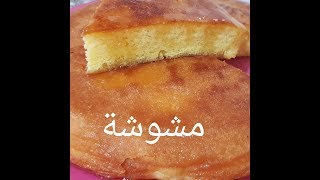 مطبخ ام وليد  مشوشة رائعة جربيها و عينيك مغمضين  خفة و بنة [upl. by Therine]