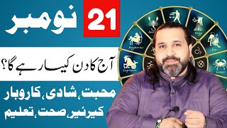 21 November 2024  Daily Horoscope  aj ka din kesa rhay ga horoscope in urdo  Zanjani TV [upl. by Gus]