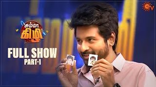 Chumma Kizhi  Full Show  Part  1  Celebrity Chat Show  Sivakarthikeyan  Sun TV [upl. by Leizar379]