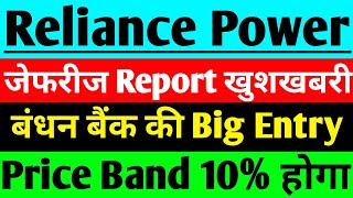 Reliance Power share जेफरीज़ Report खुशखबरी  Reliance Power share latest News  RPower latest news [upl. by Quince]