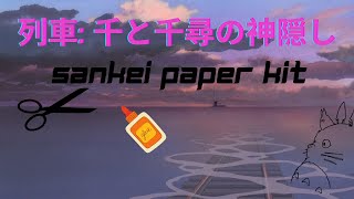 列車 千と千尋の神隠し Sankei Paper Kit 【 Nゲージ  鉄道模型  ジオラマ】 [upl. by Marcelo]