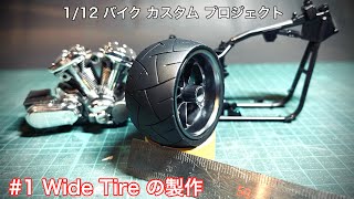 112 Motorcycle quotWide Tirequot Custom Project 1 ワイドタイヤの製作 [upl. by Benni]