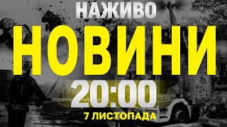 НАЖИВО ПІДСУМКОВІ НОВИНИ 7 ЛИСТОПАДА  ЧЕТВЕР [upl. by Yssirc]