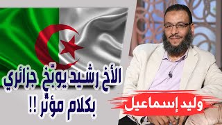 وليد إسماعيل  الحلقة 256  الأخ رشيد يوبّخ شيعي جزائري بكلام مؤثّر [upl. by Miett424]