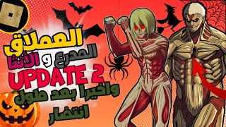 كل ما عليك معرفته عن التحديث 2 رقم 2🔥 Attack On Titan Revoulution UPDATE 2🎃 [upl. by Simons]