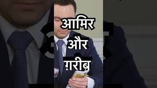 अमीर और ग़रीब mindset motivation truelesson success [upl. by Julie]