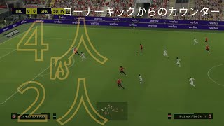 コーナーキックからのカウンターで、４人対２人 [upl. by Ttenrag]