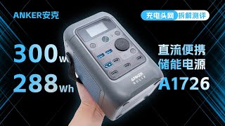 ANKER安克300W 288Wh直流便携储能电源拆解：自充功率达280W，支持多种充电方式 [upl. by Suhploda]