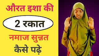 Isha Ki 2 Rakat Sunnat Namaz  Aurat Namaz Kaise Padhe  Namaj Padhne Ka Tarika  Arzoo Ansari [upl. by Aihtenak]