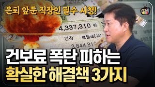 직장 은퇴 후 건강보험료 폭탄 피하는 3가지 방법 퇴직하면 이것부터 하세요 단희쌤 [upl. by Yeslrahc]