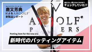 新時代のパッティングアイテム！鹿又芳典がARGOLFの新製品を徹底レポート [upl. by Ateloiv]