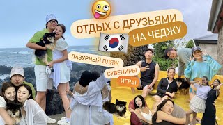 ОТДЫХ С ДРУЗЬЯМИ НА ЧЕДЖУ 🇰🇷 ЛАЗУРНЫЙ БЕРЕГПРИРОДА В КОРЕЕ ВЕСЕЛОЕ ВРЕМЯ ВМЕСТЕ РУМТУР ПО ВИЛЛЕ [upl. by Magree147]