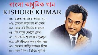 কিশোর কুমার এর সেরা বাংলা গানগুলো  Kishore Kumar Bangla Song  Best of Kishore Kumar [upl. by Cavit]