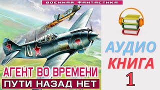 Аудиокнига «АГЕНТ ВО ВРЕМЕНИ 1 Пути назад нет» КНИГА 1 Попаданцы Фантастика [upl. by Gabi]