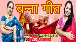 बन्ना गीत।सखी आज कैसी मनोहर घड़ी है।Shadi Vivah Banna Banni geet By hemakelokgeet [upl. by Iover]