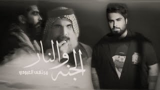 Murtada Al Abudi  Al Jannah Wal Nar Official Music Video2024 الجنه و النار  مرتضى العبودي [upl. by Hoo135]