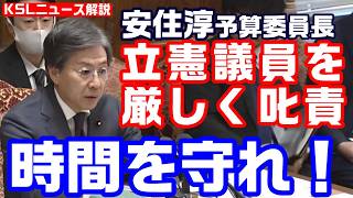 時間を守りなさい！安住淳予算委員長が立憲民主党議員を厳しく叱責、３０年ぶりの野党委員長でめっちゃ張り切る【KSLチャンネル】 [upl. by Chelsea]