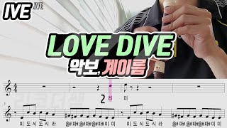 IVE아이브  LOVE DIVE러브 다이브 악보 리코더 연주 조금 어려움 [upl. by Spiro]