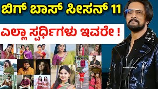 Bigg Boss Kannada Season 11 Contestants List  bigg boss kannada season 11 expected contestants [upl. by Geer]