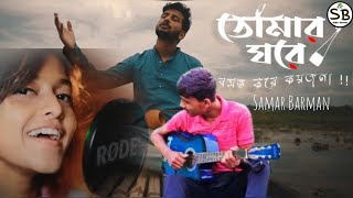 Tomar Ghore Bosot Kore Koyjona  Samar Barman  Anirban Sur  Teachers Day Special Song 💝 [upl. by Areyk]