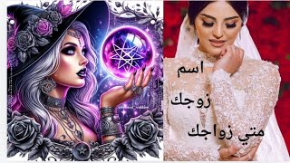 متي زواجك موصفات زوجك المستقبلي 🤵‍♂️♀️مشاعرو لك عمرة شغلة 💕عام زواجك يوم زواجك شهر زواجك ♀️🫶♥ [upl. by Eloc]