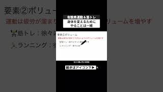 筋トレでも有酸素運動でも身体を変えるためにやることは同じ shorts 切り抜き ダイエット 筋トレ 有酸素運動 筋適応の科学 [upl. by Naz]