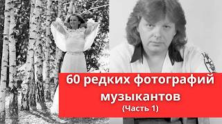 60 редких фотографий исполнителей музыки  Часть 1 [upl. by Lem427]