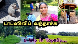 பொள்ளாச்சி to டாப்ஸ்லிப்பசுமையான🌳 ஒரு இனிமையான travellone day vlog in Topslip [upl. by Aarika169]