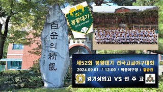 제52회 봉황대기 결승전 경기상업고 VS 전주고 20240901 목동야구장 [upl. by Kuster858]