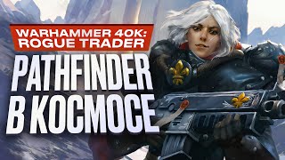 Обзор Warhammer 40000 Rogue Trader [upl. by Albarran660]