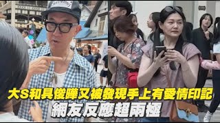 大S和具俊曄又被發現手上有愛情印記 網友反應超兩極｜Play大明星 [upl. by Salita]