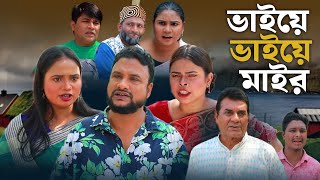 SYLHETI NATOK  ভাইয়ে ভাইয়ে মাইর  TERA MIAH NEW NATOK 2024  তেরা মিয়ার নতুন ২০২৪ [upl. by Yesak]