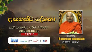 දායකත්ව දේශනා  Mirahavaththa Paknasiri Thero  T 02112 [upl. by Cynera961]