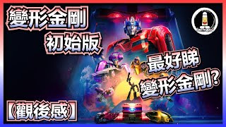 【影評】最好睇既變形金剛電影   變形金剛初始篇  變形金剛：源起  Transformers One  紋尼睇乜Cult  EP70【廣東話】 [upl. by Atthia]