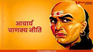 सकारात्मक सोच रखेंजैसा हम सोचते हैं हम वैसे ही बन जाते हैं चाणक्य नीति से सीखे 10lesan [upl. by Ggerk]