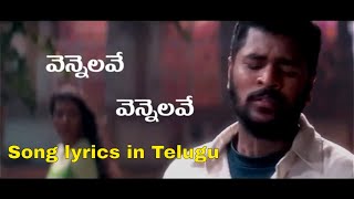 వెన్నెలవే వెన్నెలవే సాంగ్ లిరిక్స్ Vennelave vennelave song lyrics in telugu [upl. by Corin]