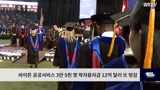 바이든 공공서비스 3만 5천 명 학자융자금 12억 달러 또 탕감 [upl. by Marih]