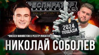 Николай Соболев – 2024 Путин Зеленский Арестович Ивлеева Лолита Дудь Поздняков Пригожин [upl. by Viglione]