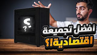 افضل تجميعة PC ممكن تحصلها بسعر 375 [upl. by Elleirol659]