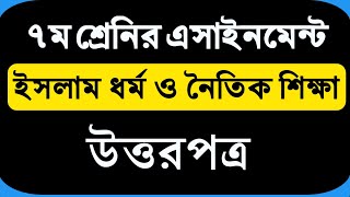 Class 7 Islam Assignment Answer  ৭ম শ্রেণির এ্যাসাইনমেন্ট  ইসলাম ধর্ম  Assignment Answer [upl. by Yl276]